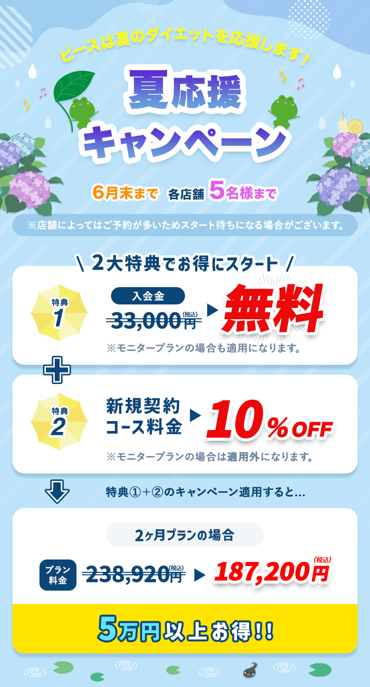 ピースは夏のダイエットを応援します！ 夏応援キャンペーン