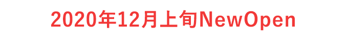 2020年12月上旬NewOpen
