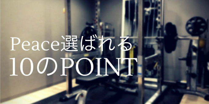 “Body make Gym Peace”選ばれる10のPOINT