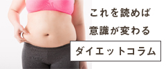 ダイエットコラム