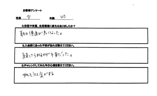 食習慣が変わったことで便通が改善したことも良かったですね。