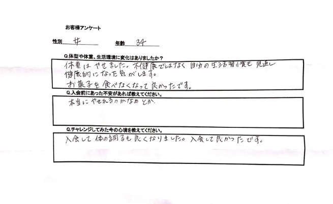 体型だけではなく、今までの悪習慣も変えることが出来てとても嬉しく思います。