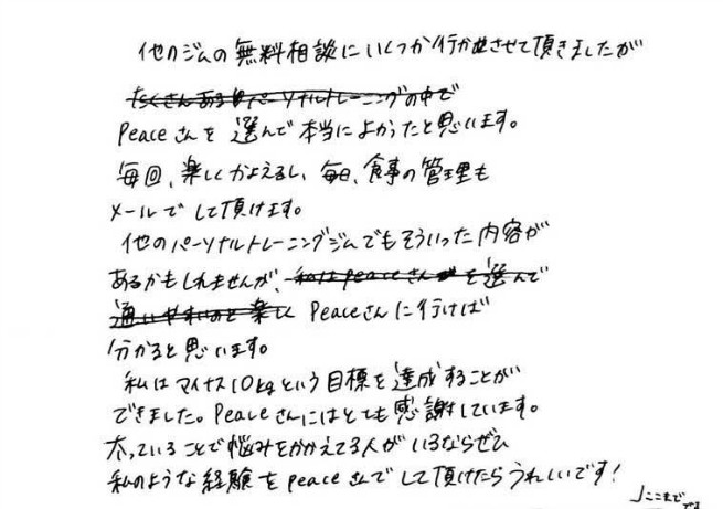 ぜひ現在体型に悩まれている方は、自分の可能性に蓋をすることなく変化を求めていただきたいです。こちらの手紙が何かきっかけになりましたら幸いです。お手紙を頂きありがとうございました。