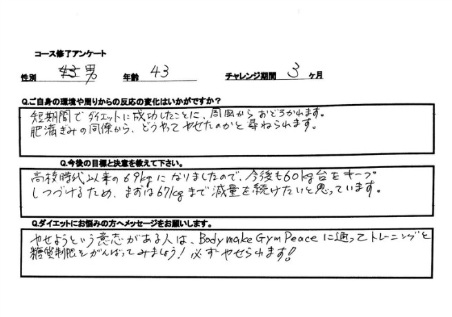 コース修了のお客様の声です。見違えるほどの変化が出ていて周りの方々も驚かれているとは、とても嬉しく思います。これからも食事についてフォローしていきます。　