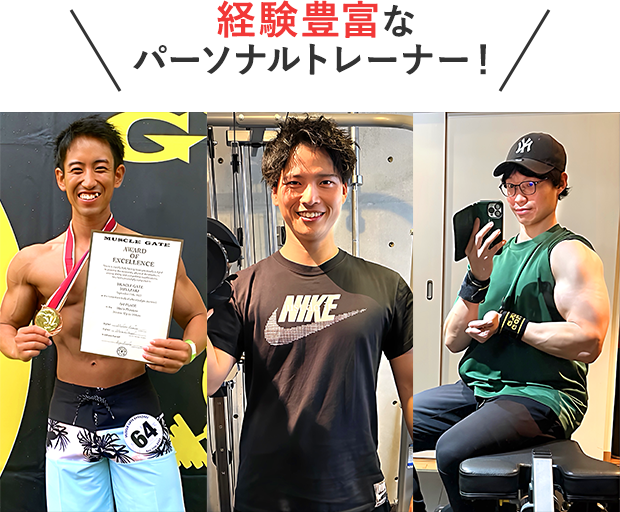 経験豊富なパーソナルトレーナー！
