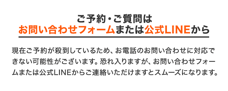 ご予約・ご質問について