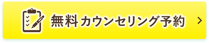 無料カウンセリング予約