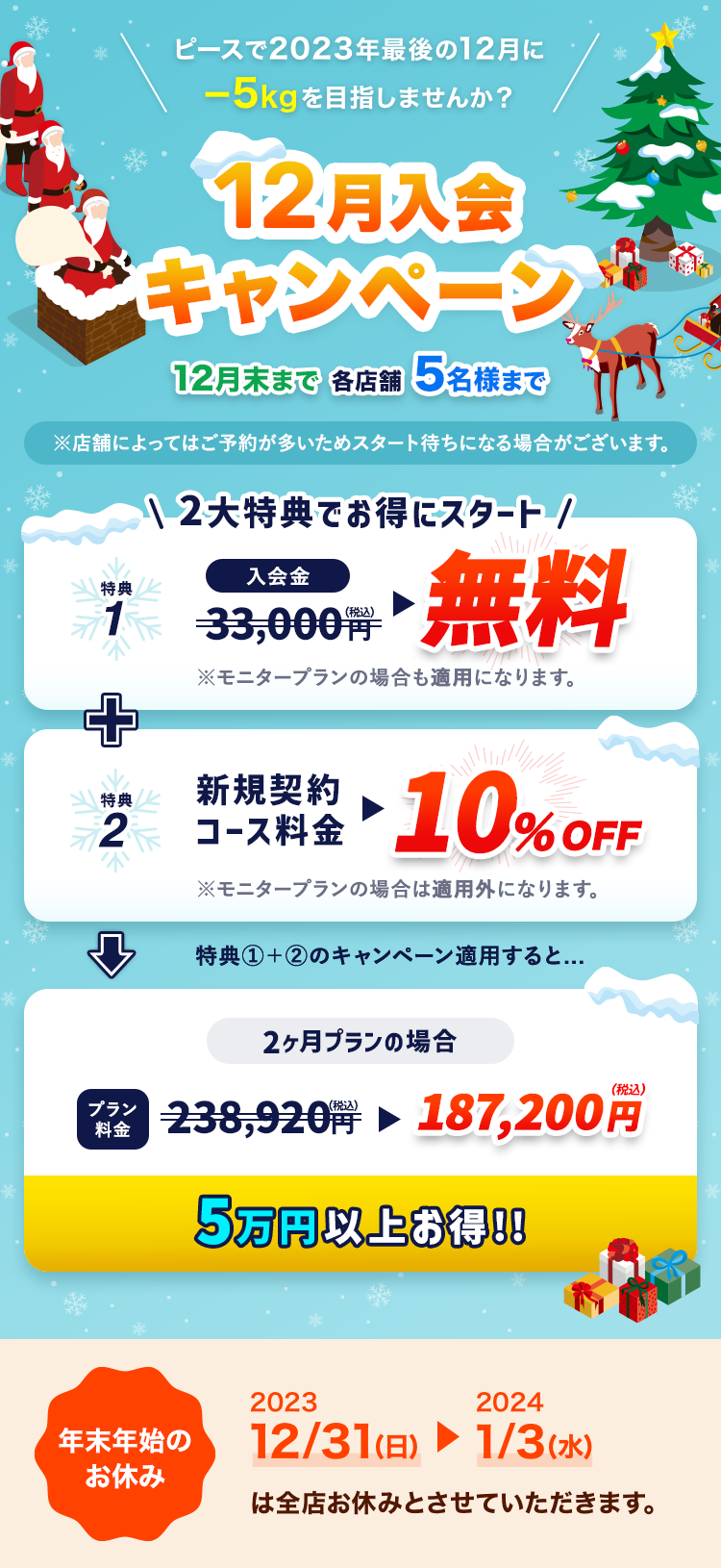 ピースで2023年最後の12月に−5kgを目指しませんか？ 12月入会キャンペーン