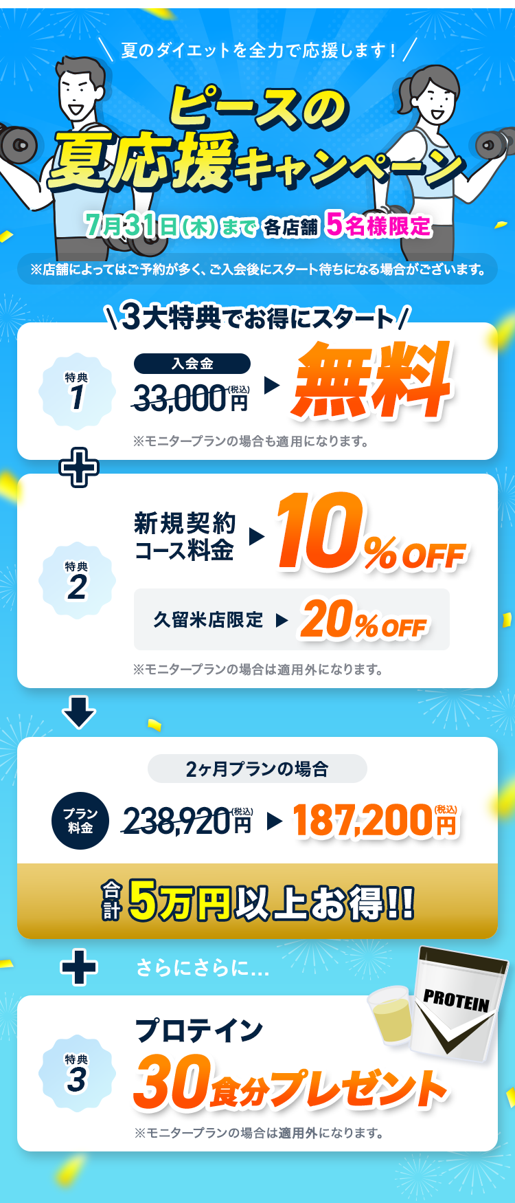 【ピースの夏応援キャンペーン】夏のダイエットを全力で応援します！