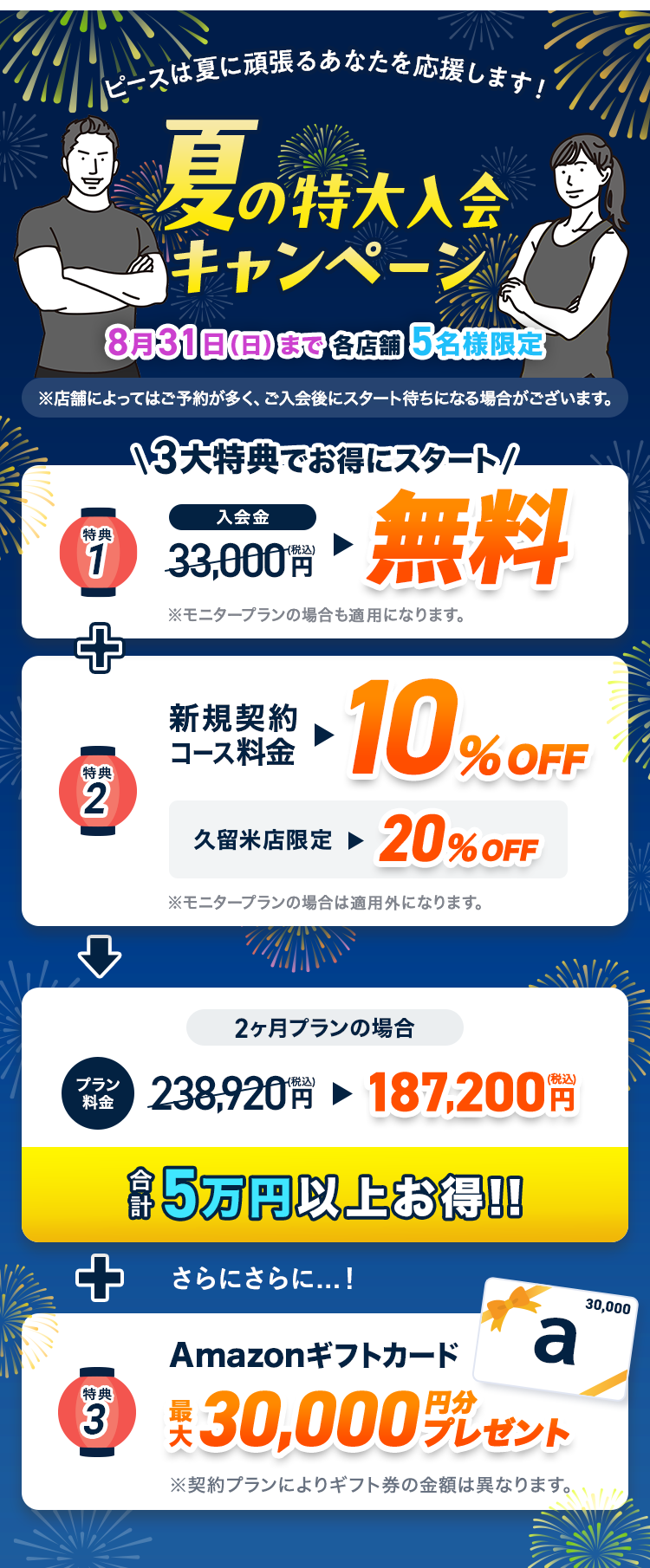 【夏の特大入会キャンペーン】ピースは夏に頑張るあなたを応援します！