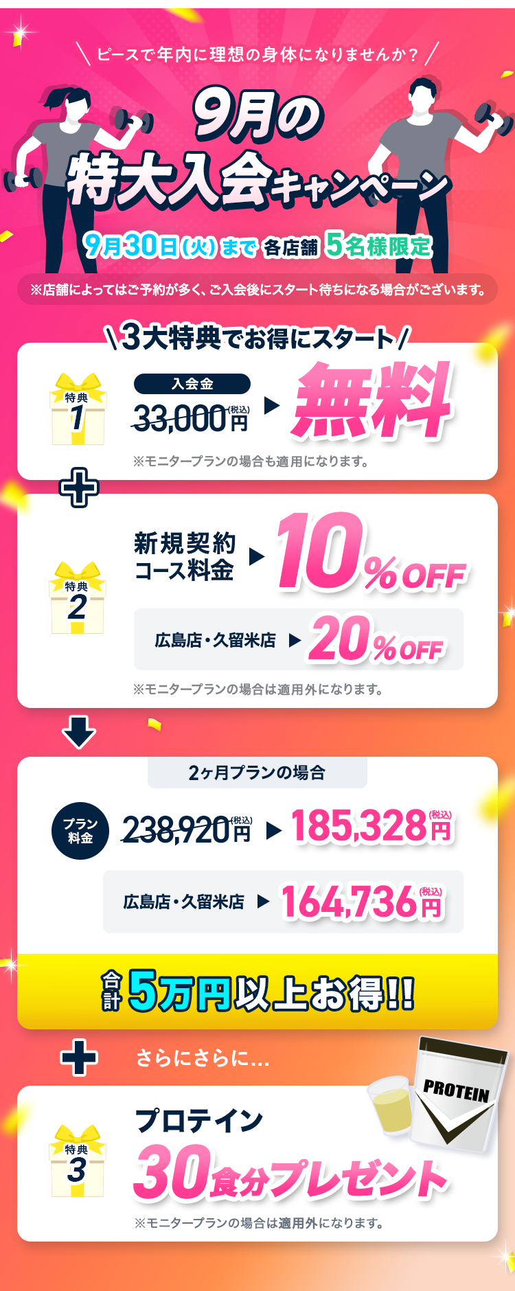 【9月の特大入会キャンペーン】ピースで年内に理想の身体になりませんか？