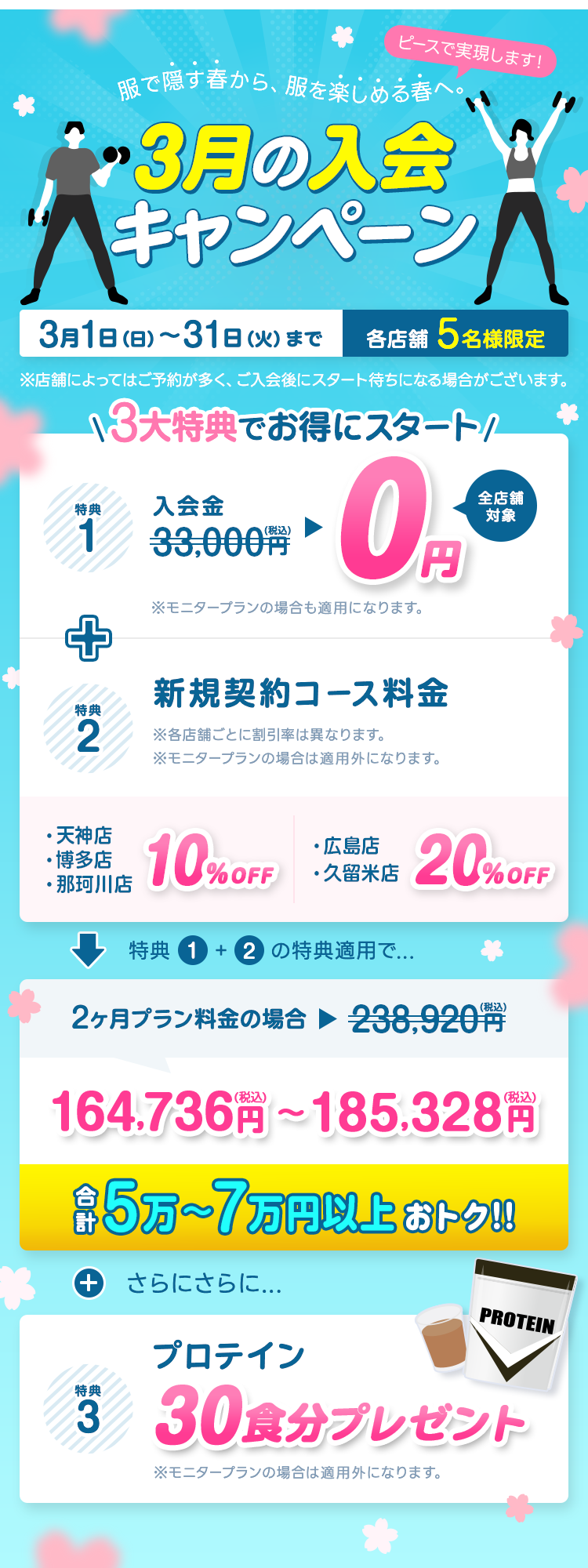 【3月の入会キャンペーン】「服で隠す春から、服を楽しめる春へ。ピースで実現します。」