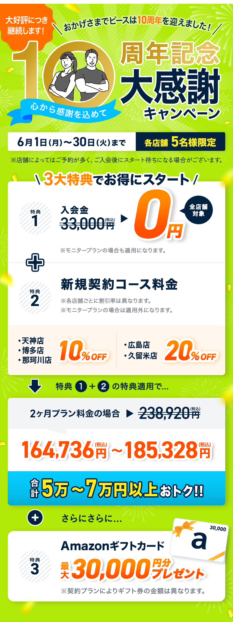 【大好評につき継続します！ ピース10周年記念 大感謝キャンペーン】「おかげさまでピースは10周年を迎えました。感謝を込めた入会キャンペーンになります。」