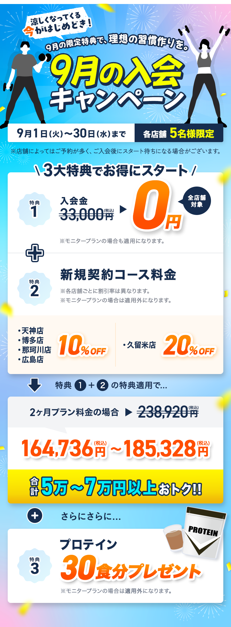 【9月の入会キャンペーン】涼しくなってくる今がはじめどき！9月の限定特典で、理想の習慣作りを。