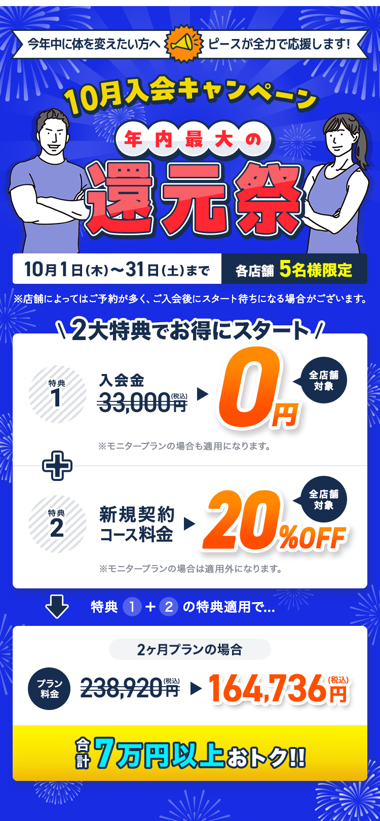 【年内最大の還元祭!10月のキャンペーン】今年中に体を変えたい方へ ピースが全力で応援します!