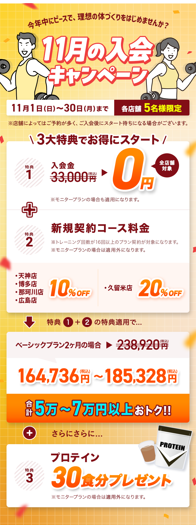 【11月の入会キャンペーン】今年中にピースで理想の体づくりをはじめませんか？