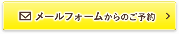 無料カウンセリング予約