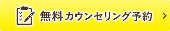 無料カウンセリング予約