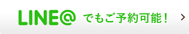 Line@でもご予約可能！