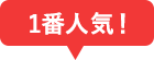 1番人気！