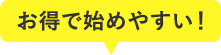 お得で始めやすい！