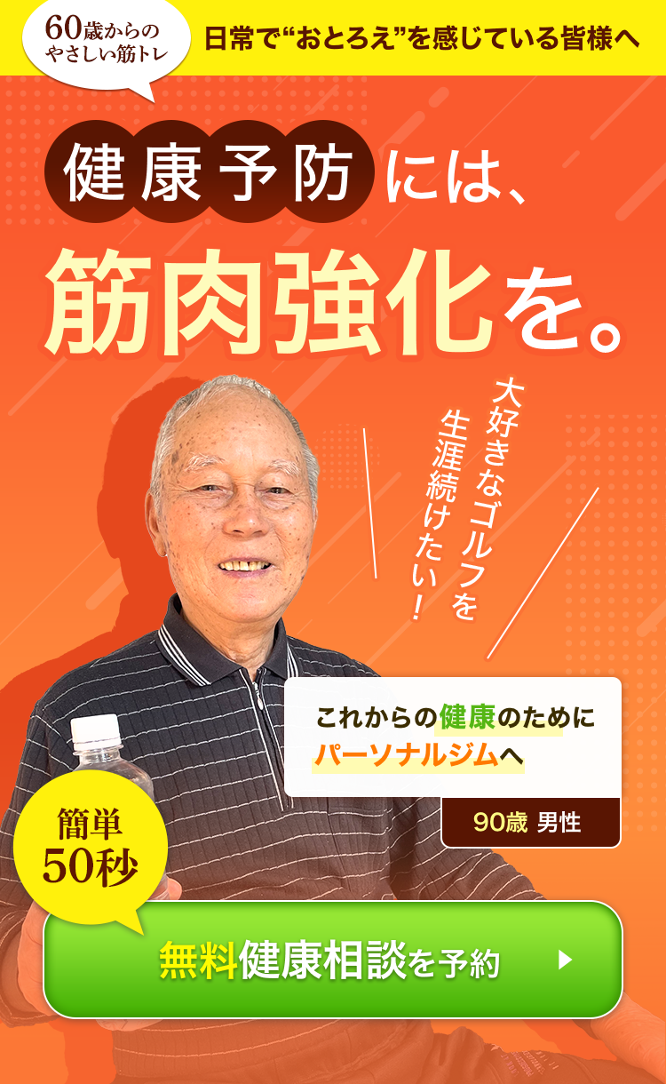 60歳からのやさしい筋トレ 日常で“おとろえ”を感じている皆様へ 健康予防には筋肉強化を。