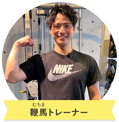 鞭馬トレーナー