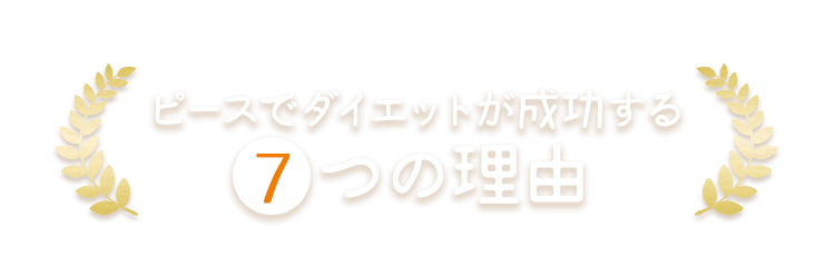 ピースでダイエットが成功する7つの理由