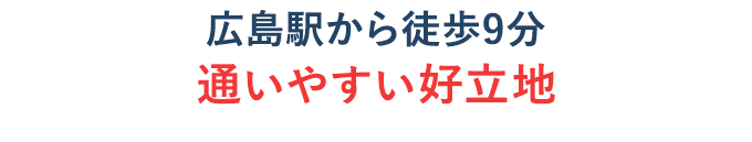 広島駅から徒歩9分！通いやすい好立地