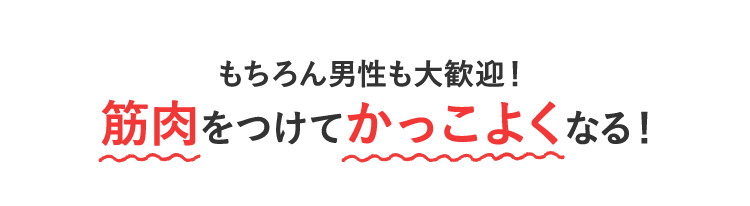 もちろん男性も大歓迎！筋肉をつけてかっこよくなる！