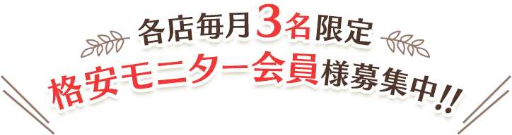 各店毎月３名限定！格安モニター会員様募集中!!