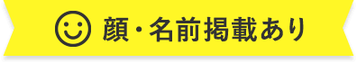 顔・名前掲載あり